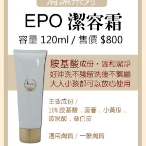 EPO潔容霜