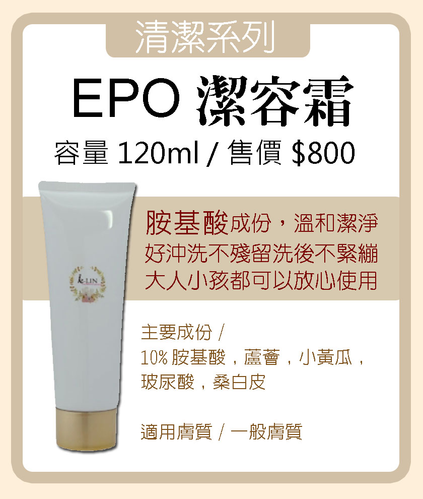 EPO潔容霜