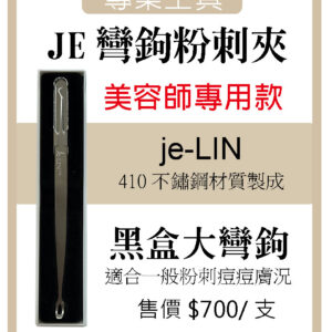 JE彎鉤粉刺夾