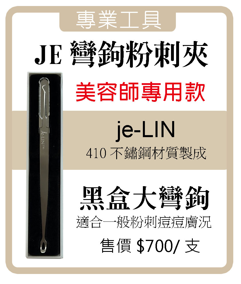 JE 彎鉤粉刺夾 (黑盒)