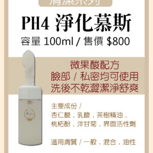 PH4淨化慕斯