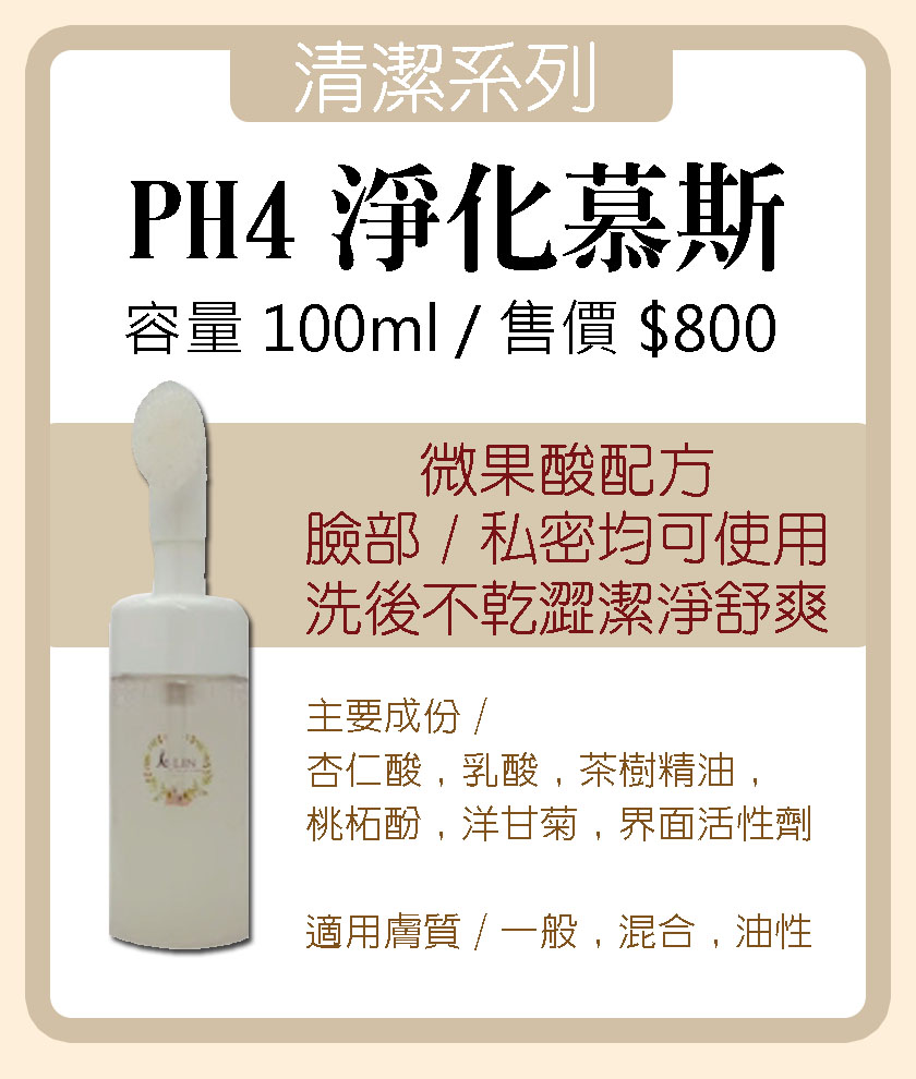 PH4淨化慕斯