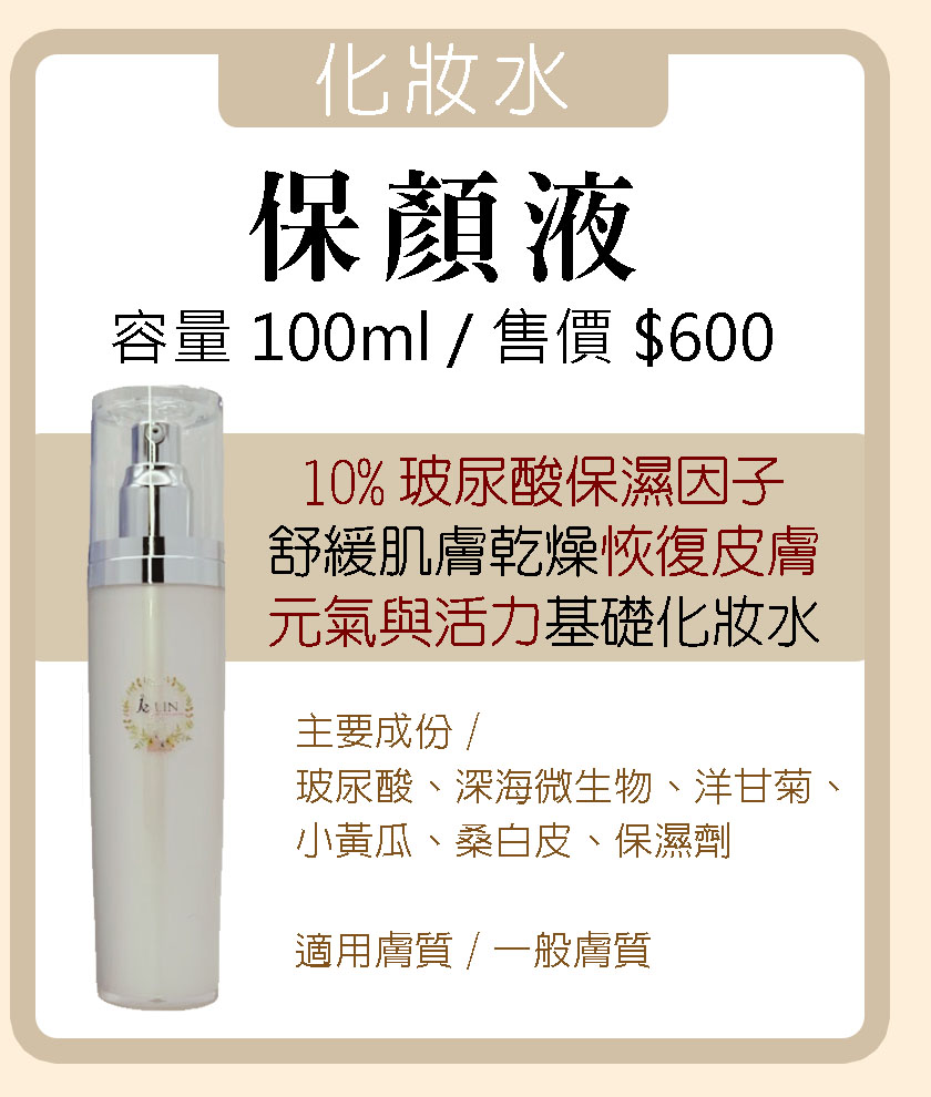 保顏液