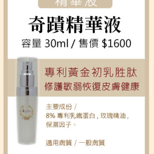 奇蹟精華液