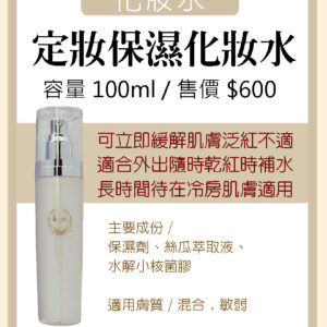 定妝保濕化妝水