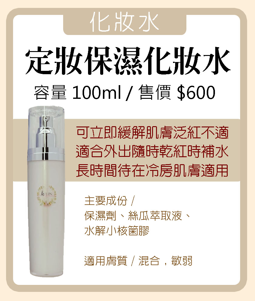 定妝保濕化妝水