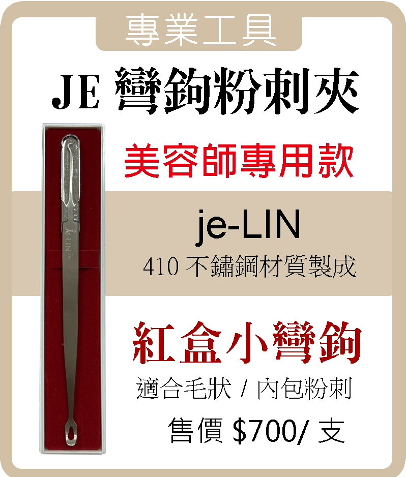 JE 彎鉤粉刺夾 (紅盒)