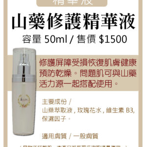 山藥修護精華液