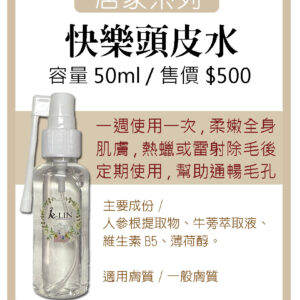 快樂頭皮水