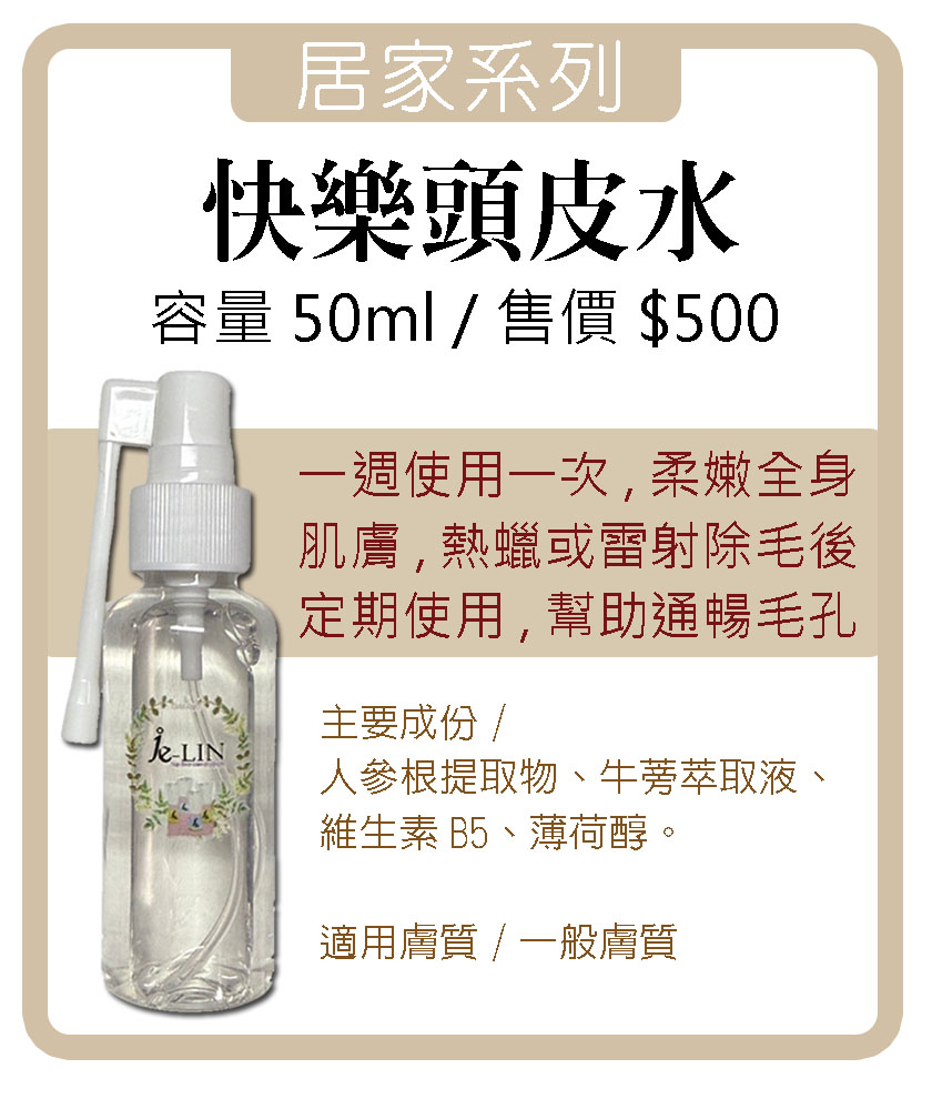 快樂頭皮水