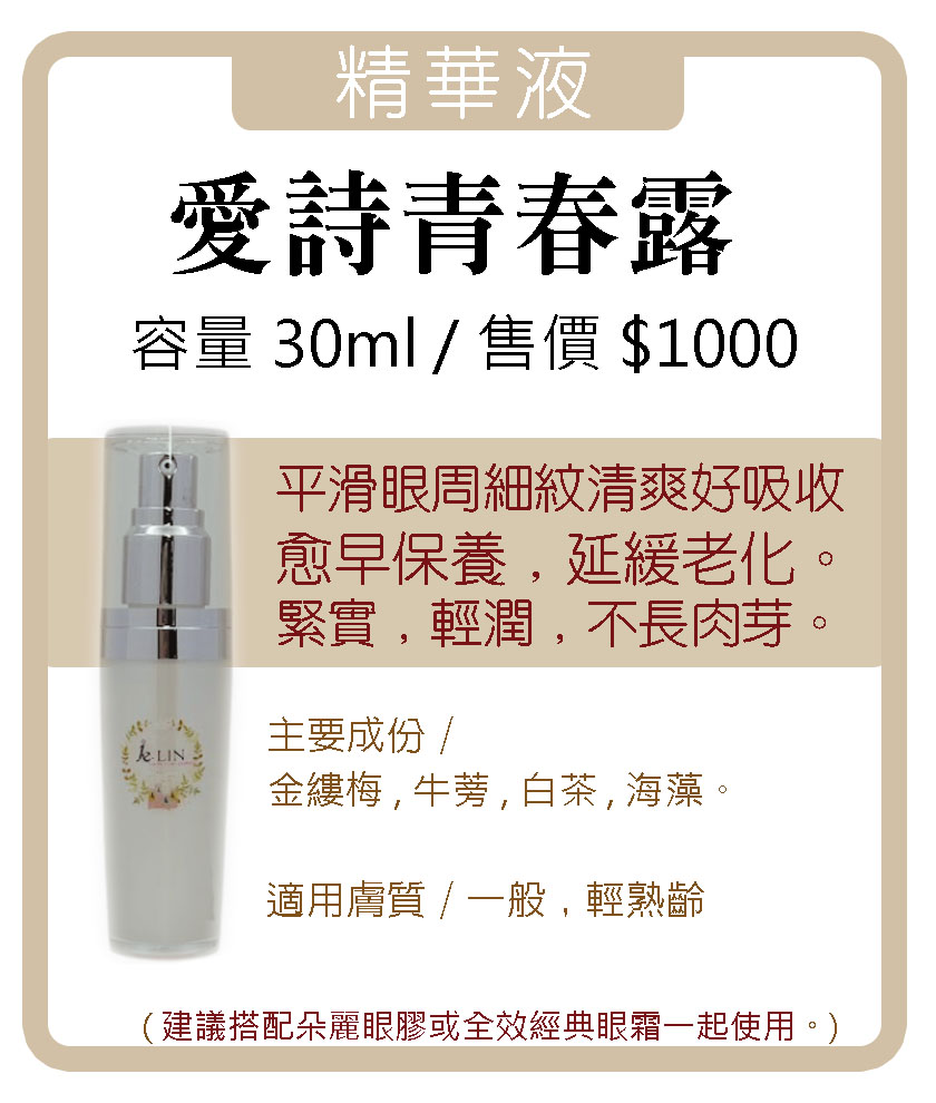 愛詩青春露