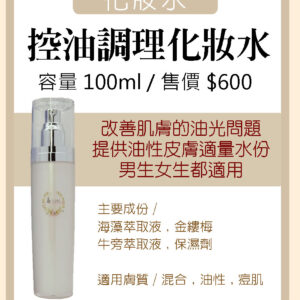 控油調理化妝水