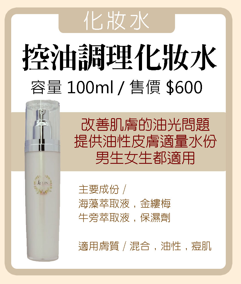 控油調理化妝水
