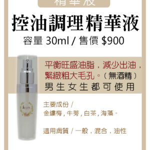 控油調理精華液