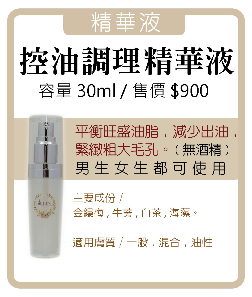 控油調理精華液