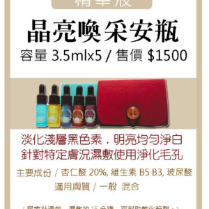 晶亮喚采安瓶