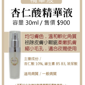 杏仁酸精華液