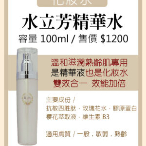 水立芳精華水