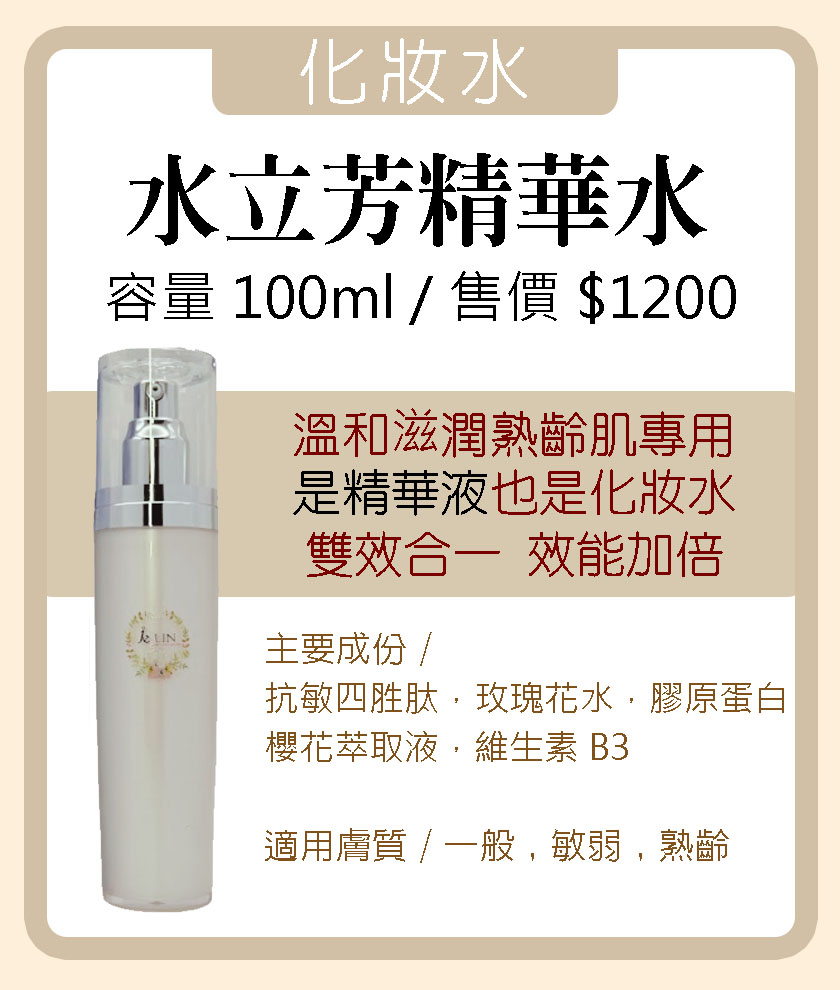 水立芳精華水