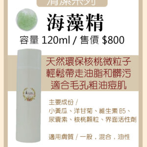 海藻精
