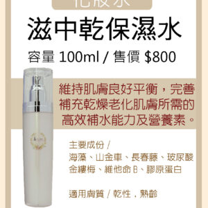 滋中乾保濕水