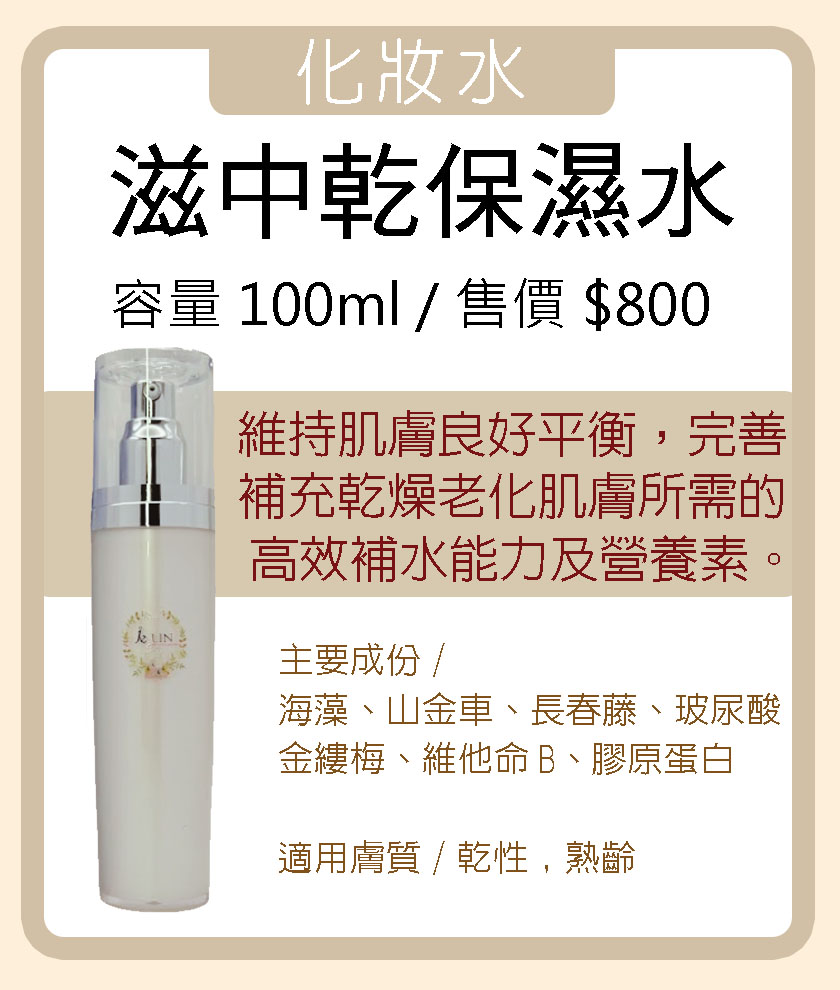 滋中乾保濕水