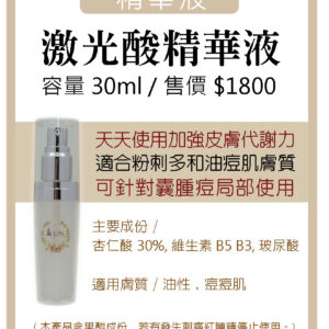 激光酸精華液