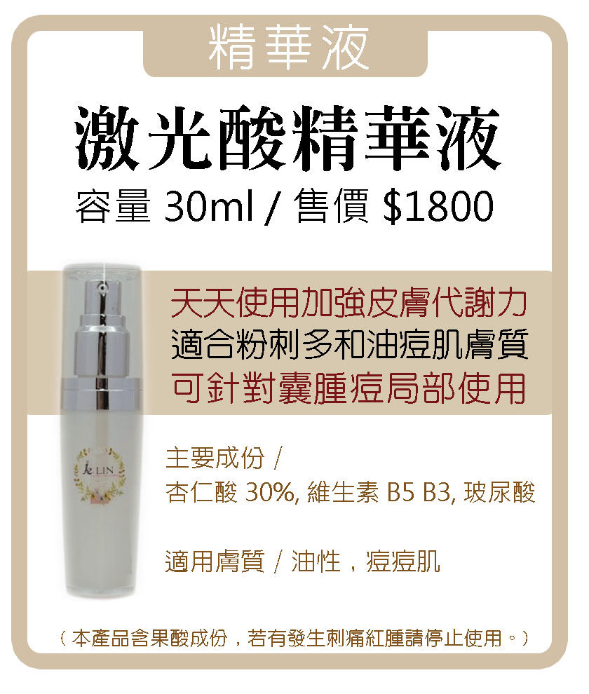 激光酸精華液