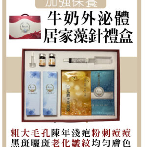 牛奶外泌體居家藻針禮盒