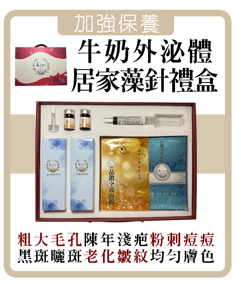 牛奶外泌體居家藻針禮盒