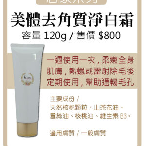 美體去角質淨白霜