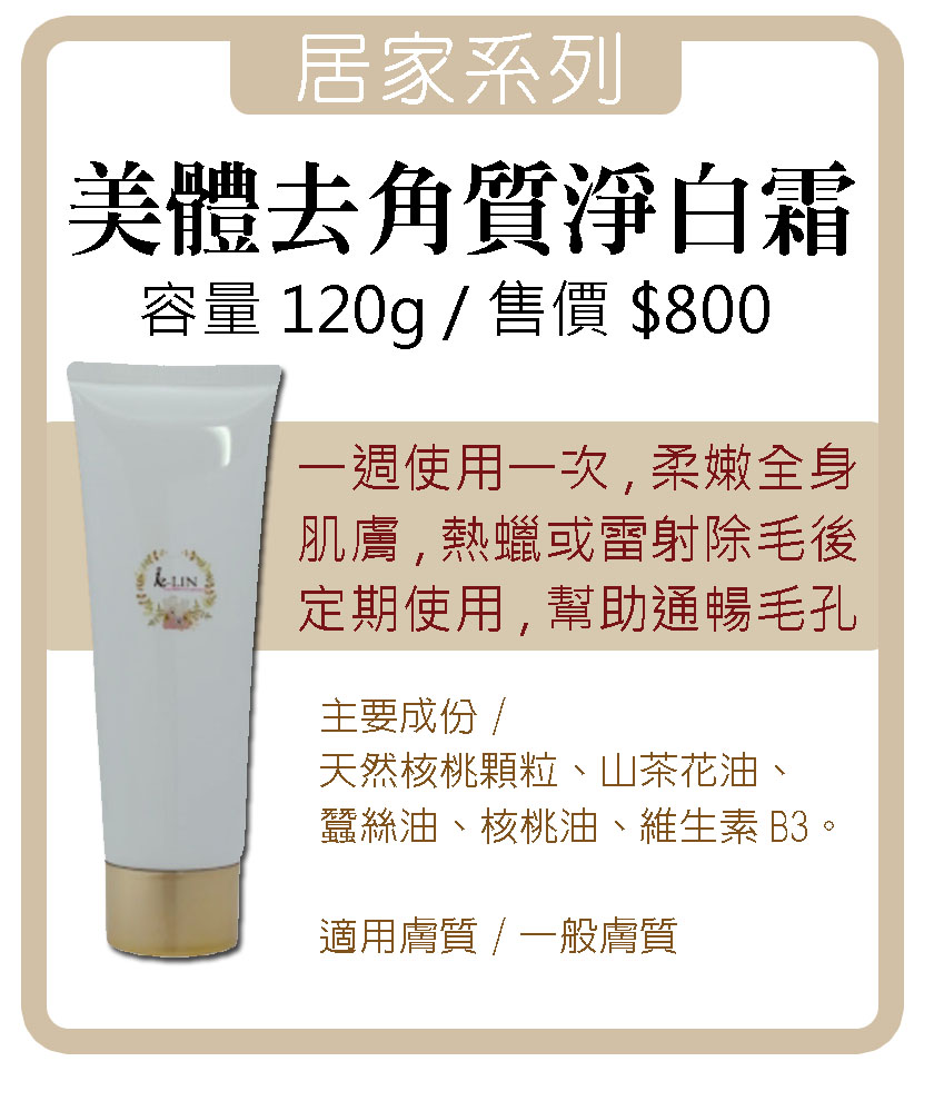 美體去角質淨白霜