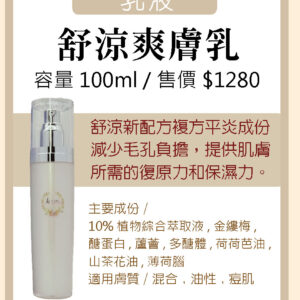 舒涼爽膚乳