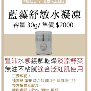 藍藻舒敏水凝凍