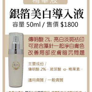 銀箔美白導入液