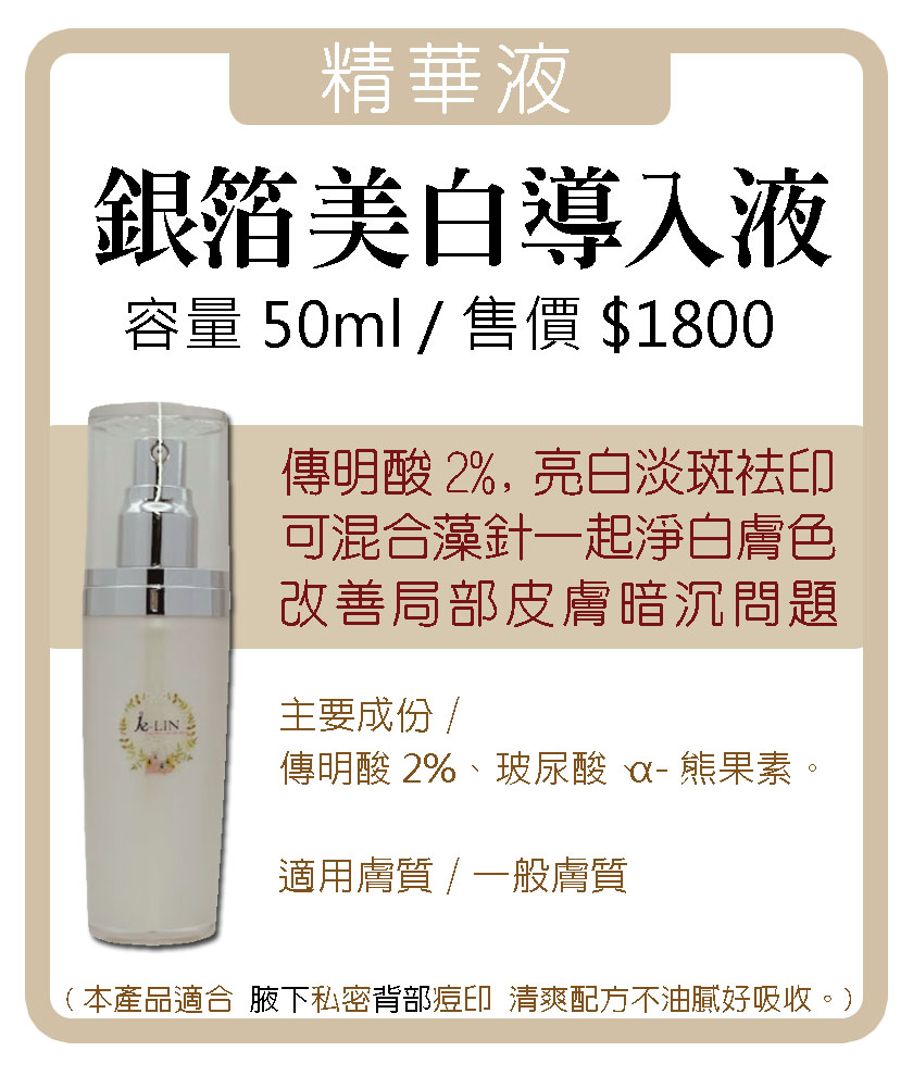 銀箔美白導入液