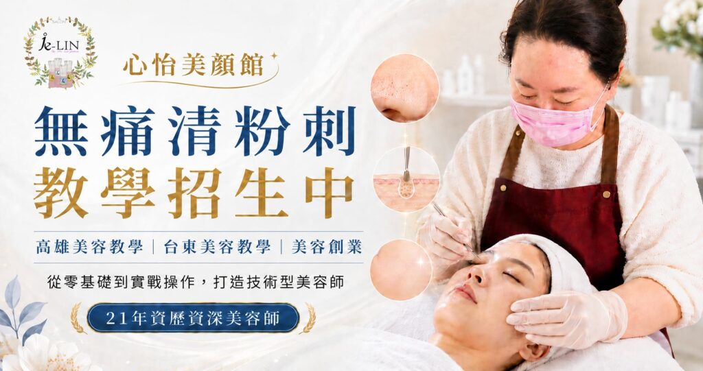 無痛清粉刺教學招生中|高雄美容教學、台東美容教學、福州美容教學與美容創業技術課程推薦 1 97708f3d 5f96 4f72 a02e ca11892a6451