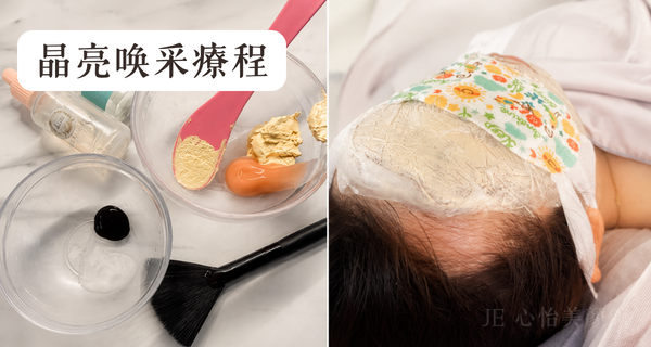 JE心怡美顏館 晶亮唤采 美白泥膜 2