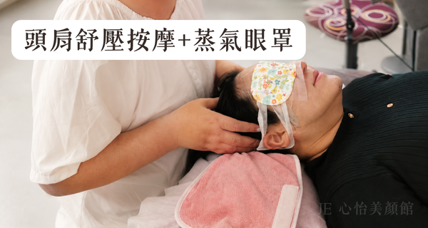 JE心怡美顏館 頭肩舒壓按摩蒸氣眼罩