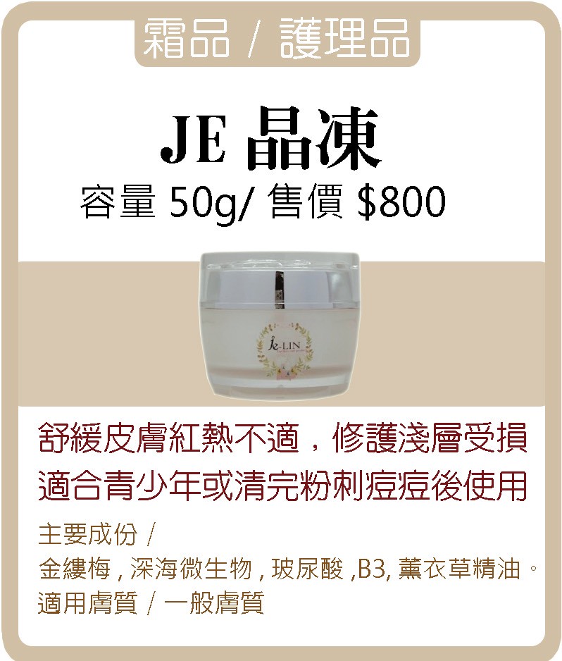 JE晶凍