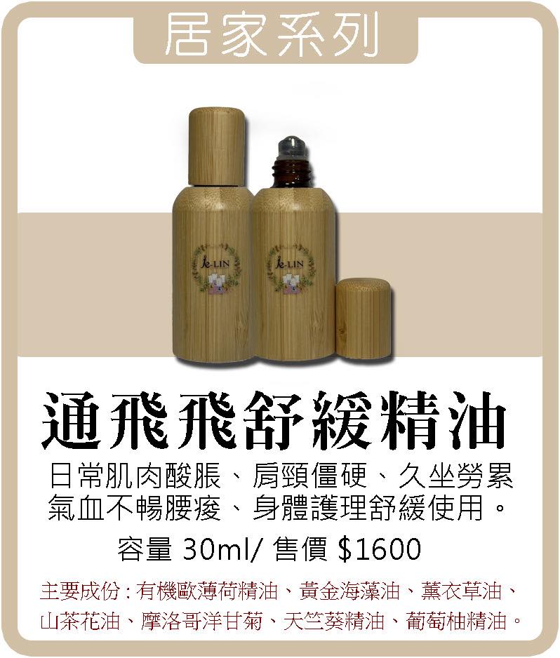 通飛飛舒緩精油