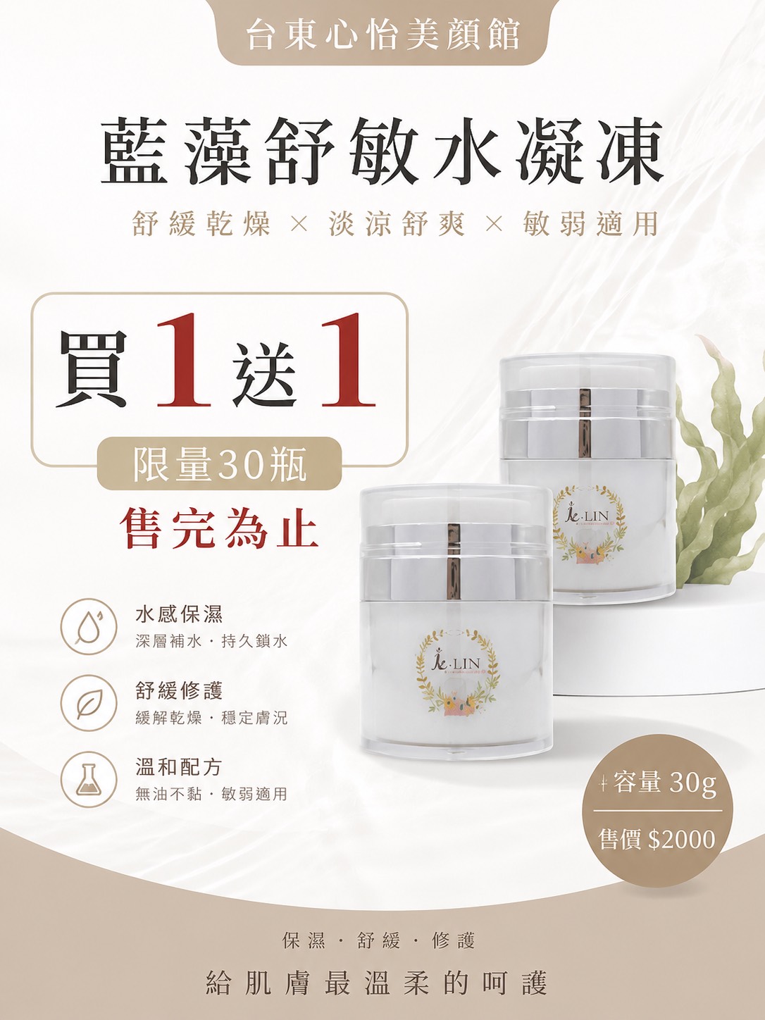 藍藻舒敏水凝凍(限時限量優惠)